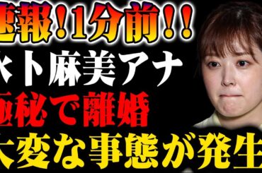 【速報】1分前！水卜麻美アナが極秘離婚!? 業界騒然の事態に！