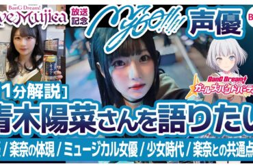 [11分解説]【MyGO!!!!!声優】青木陽菜さんを語りたい【バンドリ・ガルパ】