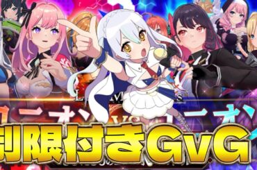 【 #ラスメモ】力を出し切れ～！GvG楽しんでいこ～！　#ディライズラストメモリーズ  #lastmemories #初見さん大歓迎