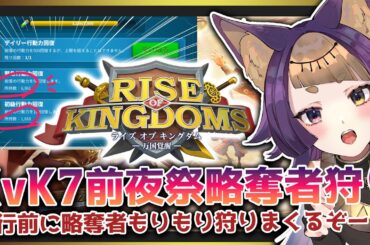 【Rise of Kingdoms】KvK7の前夜祭！略奪者狩りじゃあああ💪🎮【#ライキン/#ライキン推し活対抗戦/#個人VTuber/#珀世イフ/#万国覚醒】