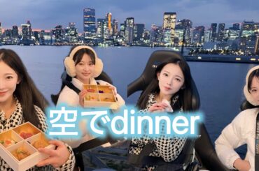 dinner in the sky🩶空で夜ご飯を食べました！！！