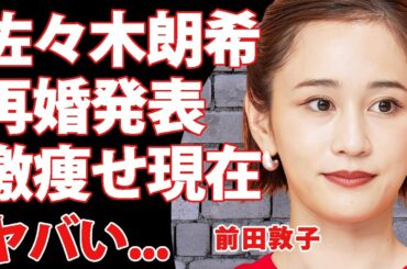 前田敦子が佐々木朗希と再婚していた真相...元夫の熱愛報道で先に再婚した実態に驚きを隠せない...ロッテファンの『AKB48センター』の子供の現在...激痩せした姿に言葉を失う...