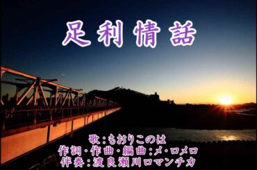 演歌【足利情話】森高千里さんの「渡良瀬橋」を演歌にしました。森高さんごめんなさいm(__)m。