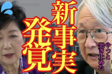 【#小池百合子 9/18 超速報】小池氏の学歴詐称がほぼ確実に!?元側近が明かした真相が…【#小池百合子 #小池都知事 #都知事選 #学歴詐称 #刑事告訴 】