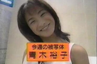 写せ　青木裕子