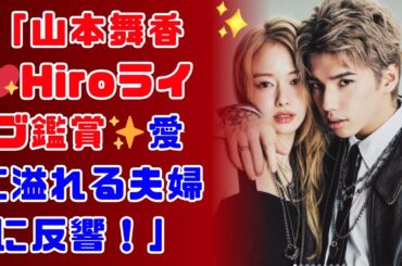 山本舞香とMY FIRST STORY Hiro：愛があふれるライブの秘密！