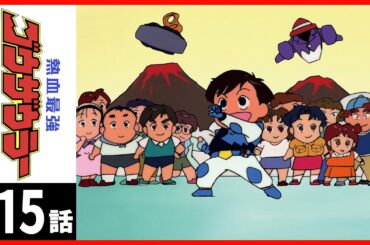 【第15話】熱血最強ゴウザウラー