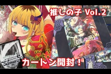 【ヴァイス】推しの子 Vol.2！直筆サインを狙ってカートン開封☆彡