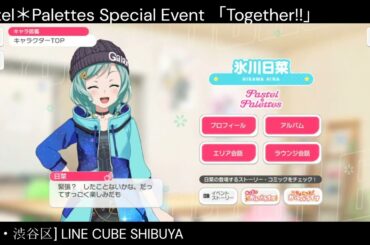 【ガルパ】Pastel＊Palettes Special Event 前日 【バンドリ】＠LINE CUBE SHIBUYA