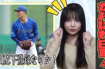 横浜DeNAベイスターズの庄司陽斗選手を応援したい！目指せ、支配下登録！！【野球女子/持田優奈/まとめ】