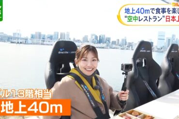 地上40メートル　“空中レストラン”が日本上陸　景色とスリルを体験取材