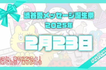 【2025年2月23日】渋谷愛メッセージ誕生祭♡【フル】