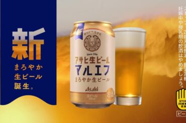 マルエフ CM 「マルエフ 新まろやか生ビール」篇 30秒 芳根京子 松下洸平