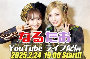 なるたおちゃんねる3周年記念配信！