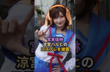 宮本佳林、涼宮ハルヒのコスプレを披露 #ハロプロ #宮本佳林 #涼宮ハルヒ #涼宮ハルヒの憂鬱 #コスプレ #ハレ晴レユカイ #juicejuice #ジュースジュース #shorts