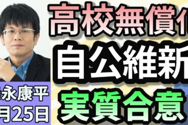 森永康平「高校無償化、自民・公明・維新が実質合意　生活への影響は？」「『年収の壁』 与党が制限緩和を検討 上限850万円で調整」「トランプ大統領“自動車への関税25％前後” 日本への影響？」２月２５日