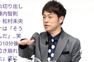 陣内智則が別れを告げた瞬間――松村未央アナの笑顔と涙の10分間