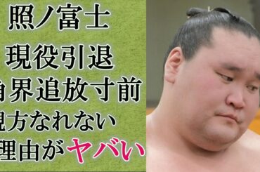 相撲界唯一の横綱・照ノ富士が初場所で現役引退を発表…満身創痍で戦えなくなった力士が抱えた親方株問題…”廃業確定”となった横綱が相撲協会追放される真相や語った本音がヤバい