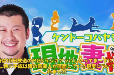 【エンタメ】 「ケンコバが語る！平成以降の芸能人が豪邸を持てない理由とは？」 #ケンドーコバヤシ, #ギャラ事情, #芸能界