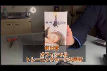 前田愛　オフィシャルトレーニングカード