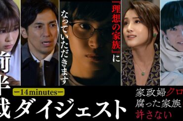 14分で追いつく！第1～6話ダイジェスト 家政婦クロミは腐った家族を許さない【公式】