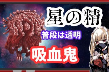 【クトゥルフ神話】個人的に結構好きなヤツ「星の精」【解説】