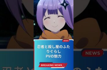 忍者と殺し屋のふたりぐらし PVの魅力
