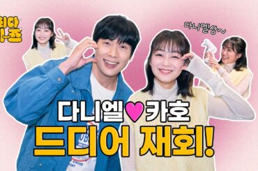 [EN/JP] 카호 편 [최다치-즈✌️] EP8. 다니엘 🩷 카호 드디어 재회!