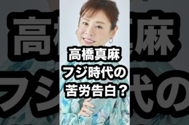高橋真麻 フジ時代の 苦労告白⁉️ #高橋真麻 #フジテレビ #アナウンサー #平井理央 #女子アナ #オリンピック #shorts