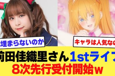 【悲報】人気声優・前田佳織里さん1stライブ、8次先行受付開始ｗｗｗｗ【2ch】【5ch】【声優】