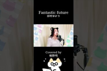 【Cover】Fantastic future/田村ゆかり　Covered by Akira Makino
