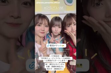 日向坂46 四期生ひなパレLIVE 本日2月22日初日！18:30開演です♪