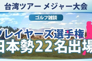 フォックスコン TLPGA プレイヤーズ選手権 川崎春花 桑木志帆 佐久間朱莉 藤田さいき 勝みなみ 高橋彩華 櫻井心那 尾関彩美悠 青木瀬令奈 吉田優利 神谷そら 新垣比菜 佐藤心結【ゴルフ雑談】
