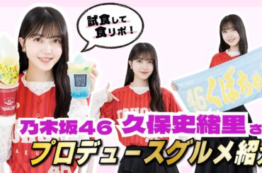 【サービスショット付き！】今年も乃木坂46 久保史緒里さんがこだわりグルメをプロデュース❤