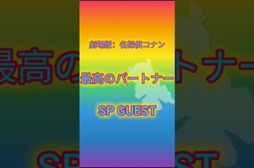 劇場版：SPGUEST声優集【最高のパートナー】