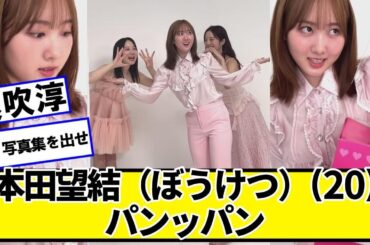 本田望結（ぼうけつ）さん(20)、パンッパン【ネットの反応】#美女bra