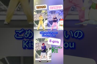 【snowman ごめんなさいのKissingU 佐久間&Egirls石井】 #snowman #ごめんなさいのKissingYou #佐久間大介 #石井杏奈 #egirls #shorts