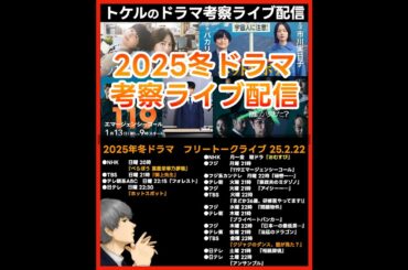 #2025冬ドラマ フリートークライブ配信！ ドラマ考察感想 新ドラマ１月期まとめ #アンサンブル #御上先生 #ホットスポット #クジャクのダンス誰が見た #べらぼう #119エマージェンシーコール