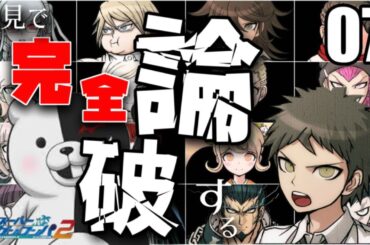 スーパーダンガンロンパ2初見配信07 第二の殺人発生！カギを握るのは九頭竜かガンダムか？