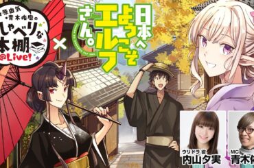 【日本へようこそエルフさん。SP】桑原由気・青木佑磨のおしゃべりな本棚＠Live！【ゲスト：内山夕実さん】