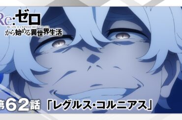 【リゼロ】第62話「レグルス・コルニアス」WEB予告｜TVアニメ『Re:ゼロから始める異世界生活』3rd season