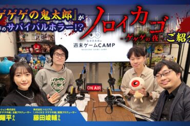 【ゲーキャン】ゲスト・田中 耀平さん(東映アニメーション株式会社)、藤田 峻輔さん(株式会社トイジアム)【2/22放送回】
