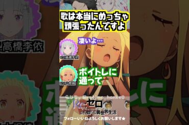 【リゼロ】歌のための努力！ #高橋李依 #山根綺