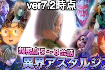 【アスタルジア】最愛のイルーシャと親密レベル5～6までの会話を見てくる(7.2までのやつ)【ヒューガのドラゴンクエストX 未来への扉とまどろみの少女 ver7.2】《ネタバレ注意》