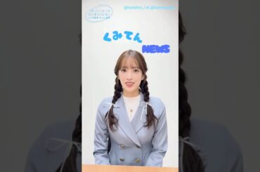 佐々木久美 写真集発売まであと29日！明日2月25日20時頃日向坂ちゃんねるで配信があります！