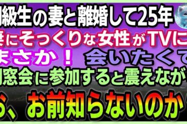 【感動する話🌟総集編】同級生の妻と離婚して25年になる俺。妻にそっくりな女性がTVに！まさか！会いたくて同窓会に参加すると震えながら「お、お前何も知らないのか？」