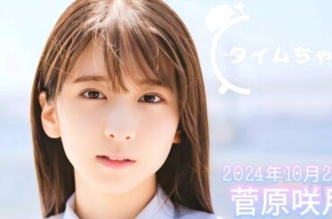 2024年10月22日 タイムちゃん (菅原咲月)