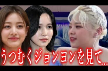 【TWICE】活動休止後､体型が変わったジョンヨンを見たジヒョとミナの行動に声殺到…｢激太りと批判され俯くジョンヨンに…｣