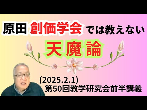 原田創価学会では教えない天魔論(2025.2.1)第50回教学研究会前半講義 原田創価学会では教えない天魔論(2025.2.1)第50回教学研究会前半講義
