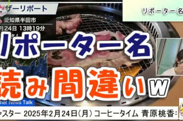 【#青原桃香】リポーター名を読み間違えて、ツボる桃ちゃん🤣【#ウェザーニュース LiVE 切り抜き】
